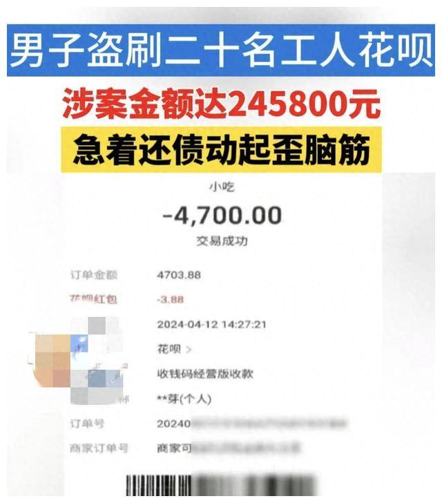 男子利用职位之便利盗刷二十名工人花呗，涉案金额近25万人民币！