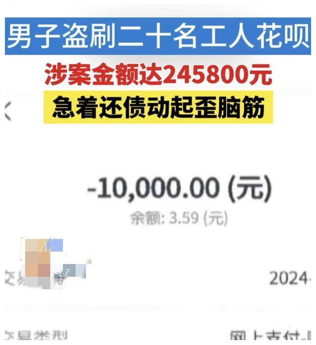 男子利用职位之便利盗刷二十名工人花呗，涉案金额近25万人民币！