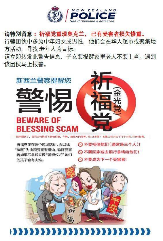 给钱才能消灾？！新西兰警方最新提醒：看到这帮华人，千万别搭理！已有人被坑惨，10万纽币不翼而飞...