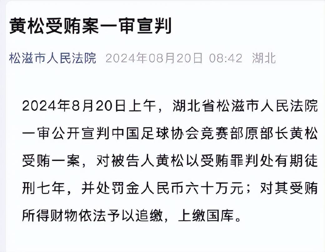 大快人心！原足协竞赛部部长黄松判处7年，处罚人民币60万元！