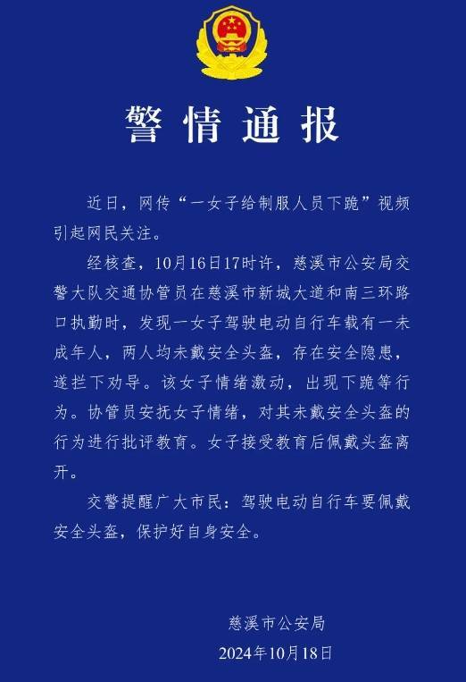 网传一女子给制服人员下跪，警方通报