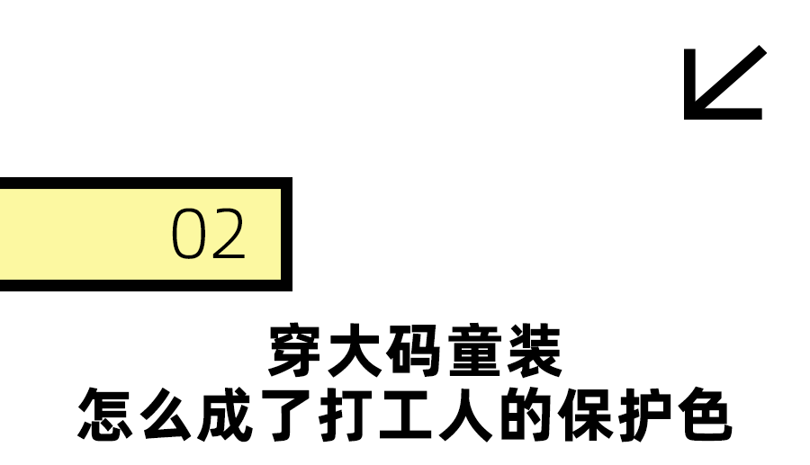 年轻人最新打工皮肤：大码童装