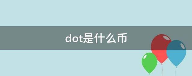 dot是什么币径志言攻绍织染谁听原