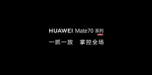 华为Mate 70系列预热：全新AI手势操作即将解锁？