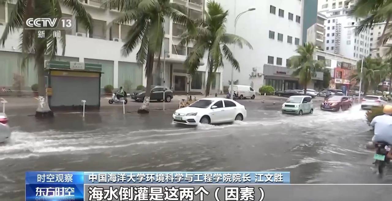 沿海多地又见海水倒灌 对比上次有何异同？专家解读