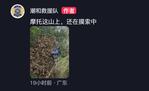 广东汕头一对六旬夫妻上山后失联多日，救援队：已发现所骑摩托车