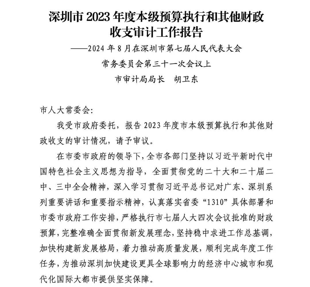 金额触目惊心！深圳审计披露多个重大问题，多部门回应