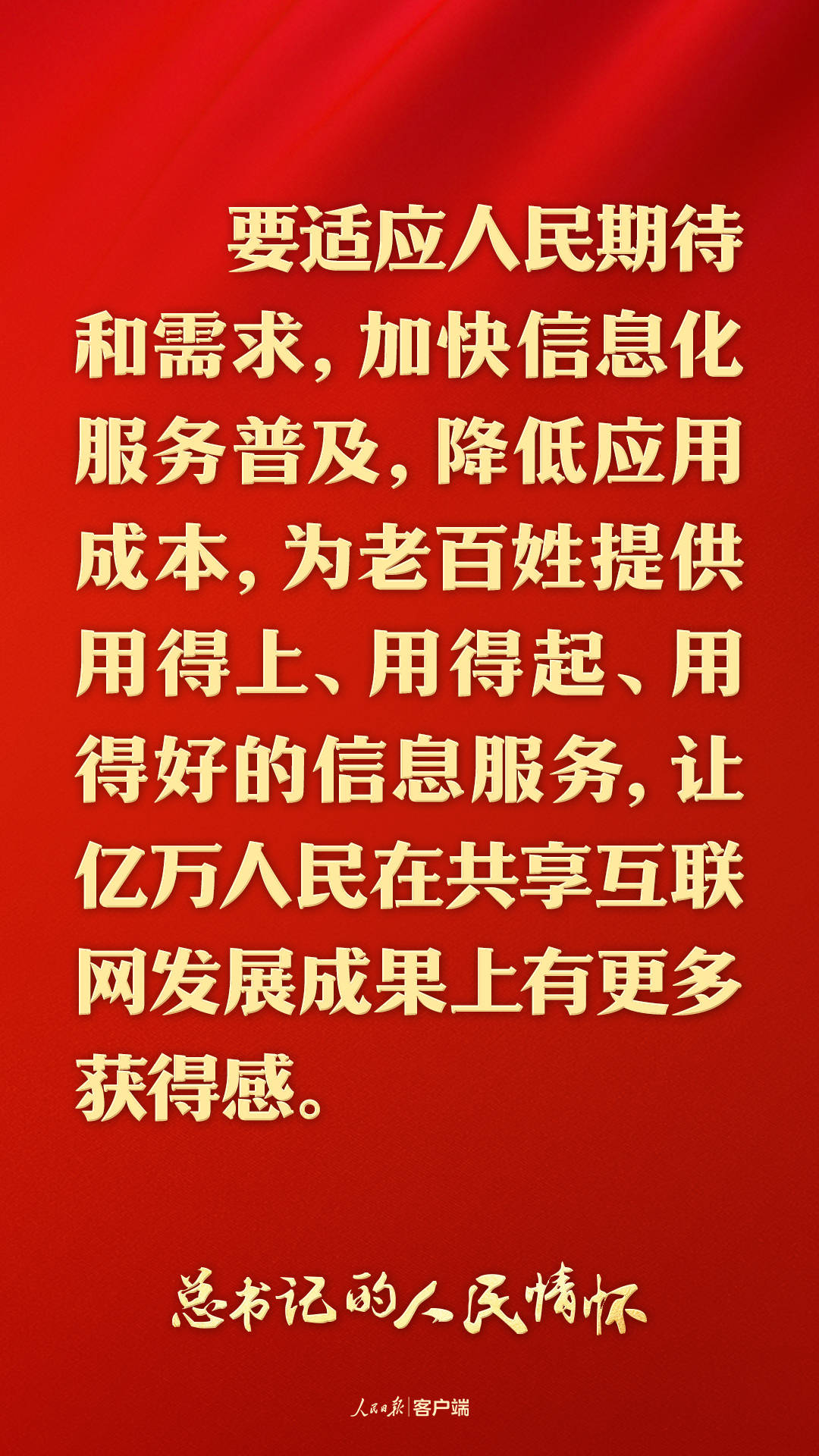 总书记的人民情怀｜“为老百姓提供用得上、用得起、用得好的信息服务”