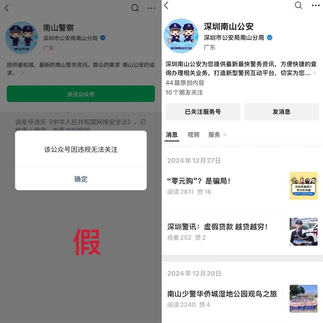 真探｜深圳市公安局南山分局公众号被禁止关注？辟谣：“南山警察”公众号与南山分局无关