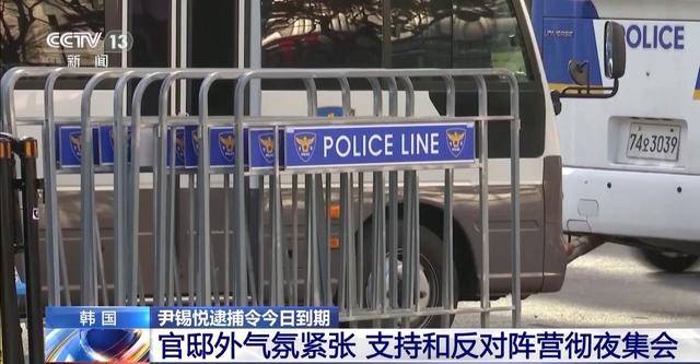 总台记者直击丨韩国总统尹锡悦逮捕行动受阻 警卫处与调查机关僵持不下