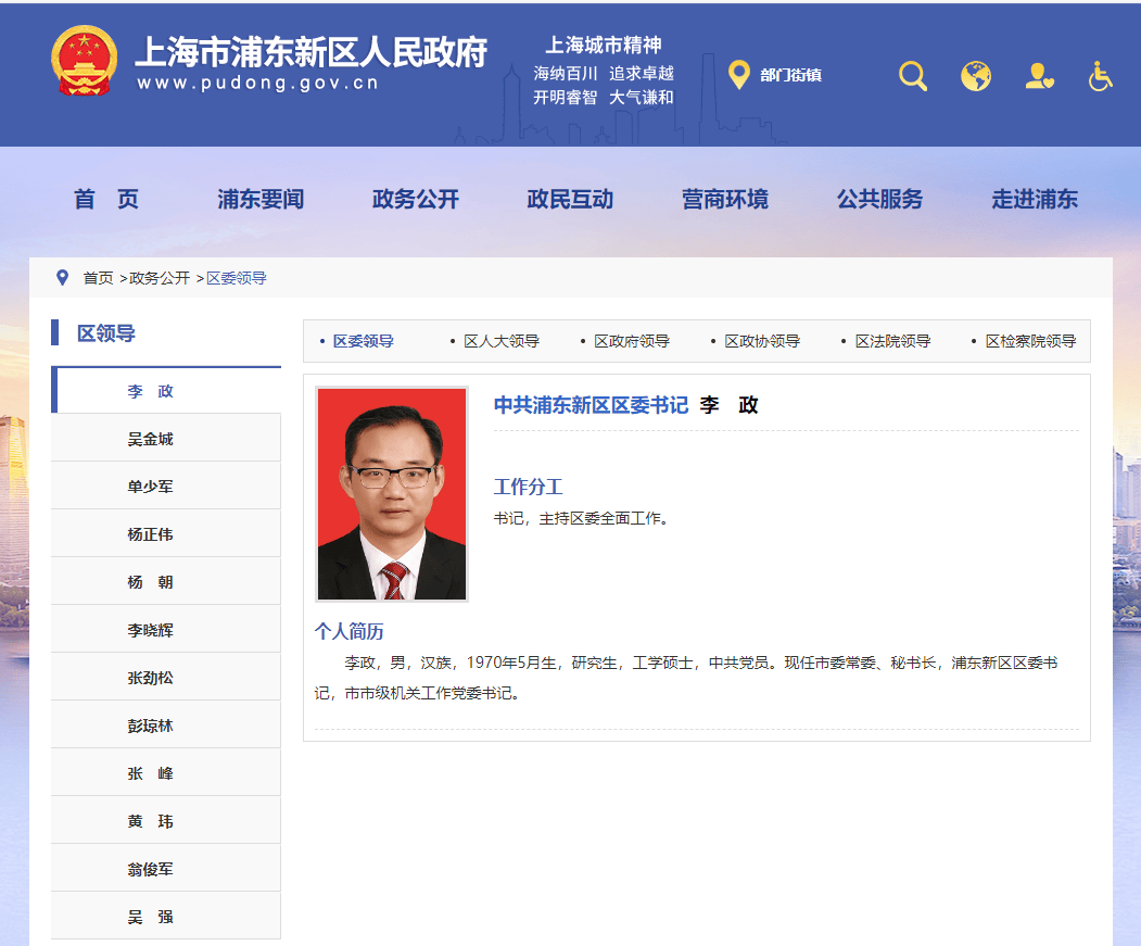 李政已任浦东新区区委书记