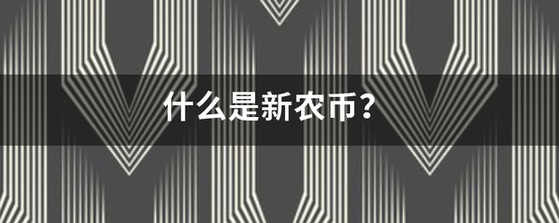 什么是新农币？