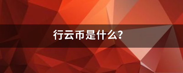 行云币是什么？