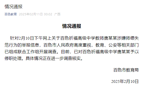 广西一老师被举报性侵，官方通报：已停职，成立联合工作组开展调查