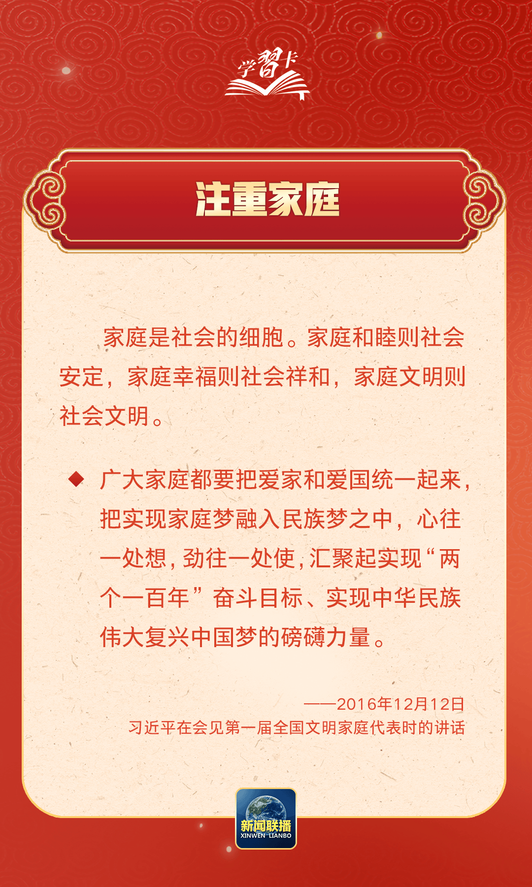 学习卡丨习近平：以千千万万家庭的好家风支撑起全社会的好风气