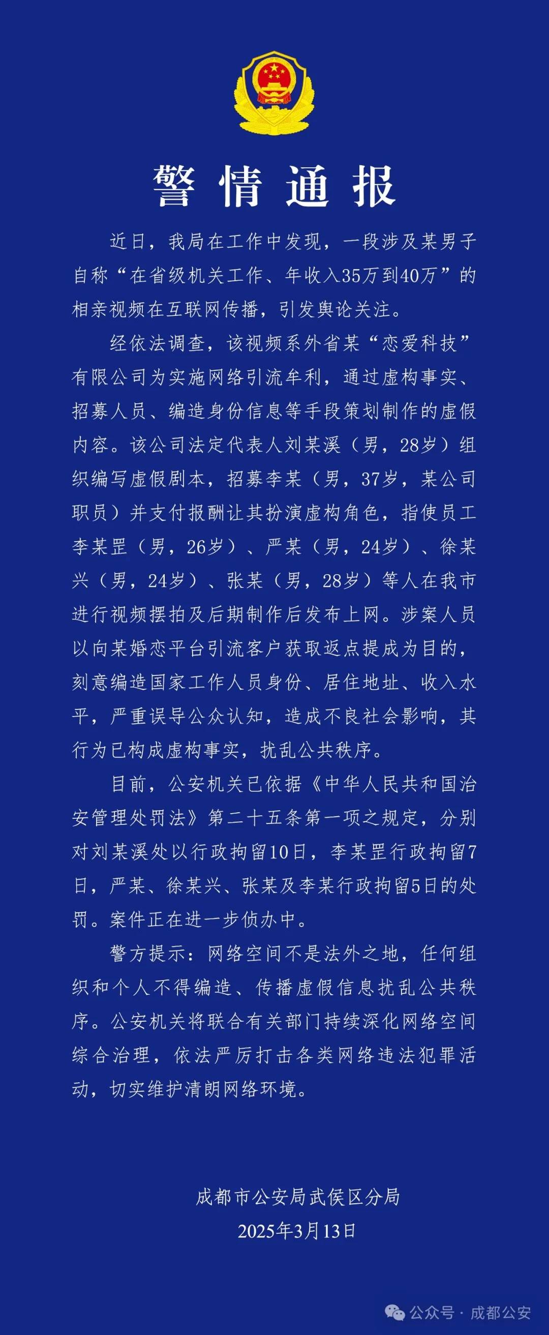 相亲视频系摆拍！6人被成都警方拘留