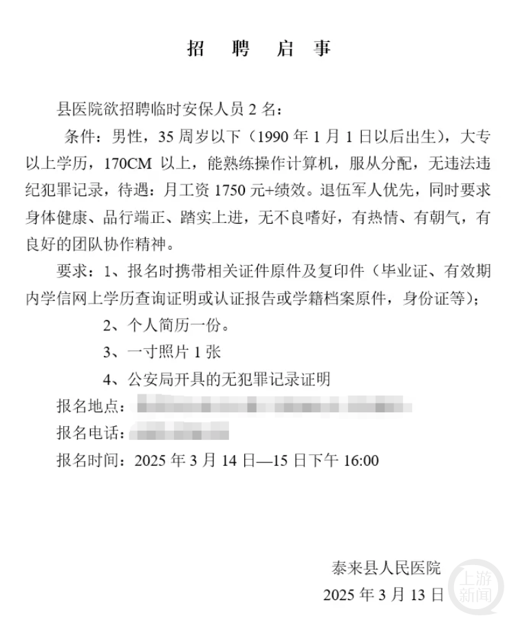 黑龙江一县医院月工资1750元招保安，要求“35岁以下大专以上”？回应：属实，已有三人报名