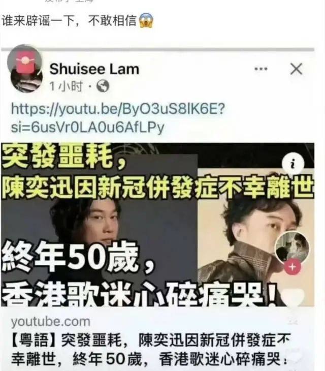 “陈奕迅去世”系假新闻！源头视频为AI造谣