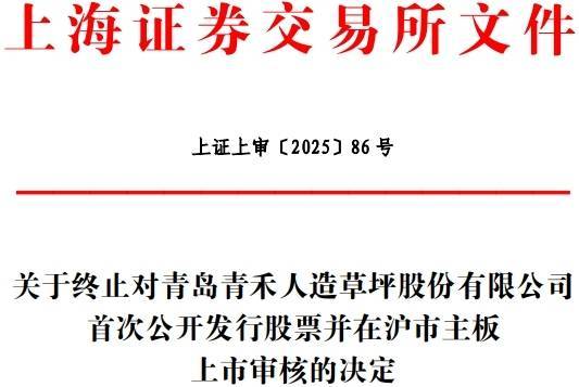青岛青禾终止沪市主板IPO 原拟募10.9亿中信证券保荐