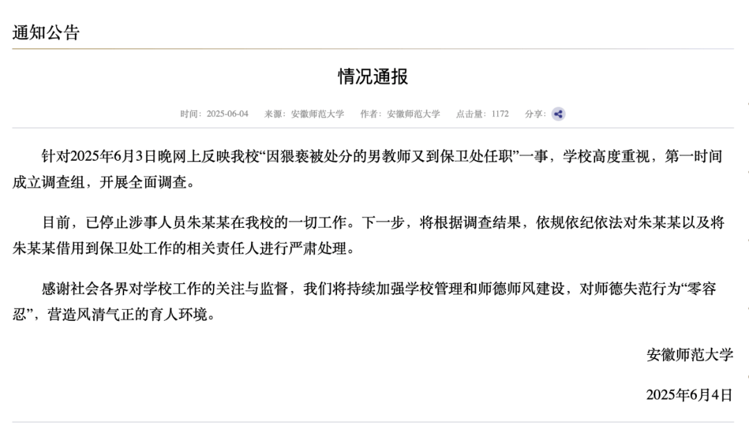 安徽师大：停止朱某某一切工作，对相关责任人严肃处理