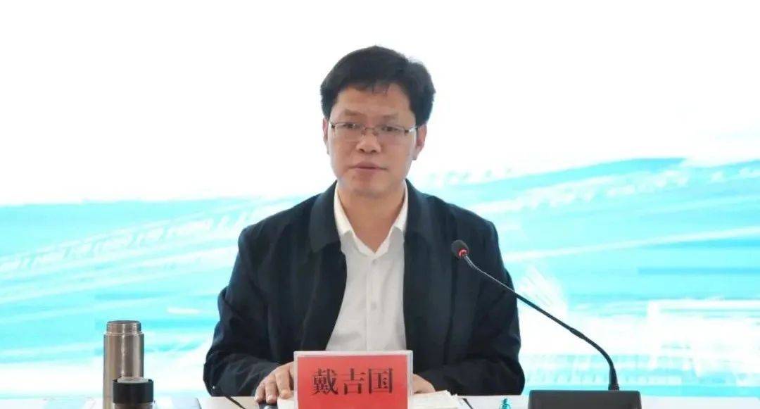 涉嫌严重违纪违法，戴吉国被查