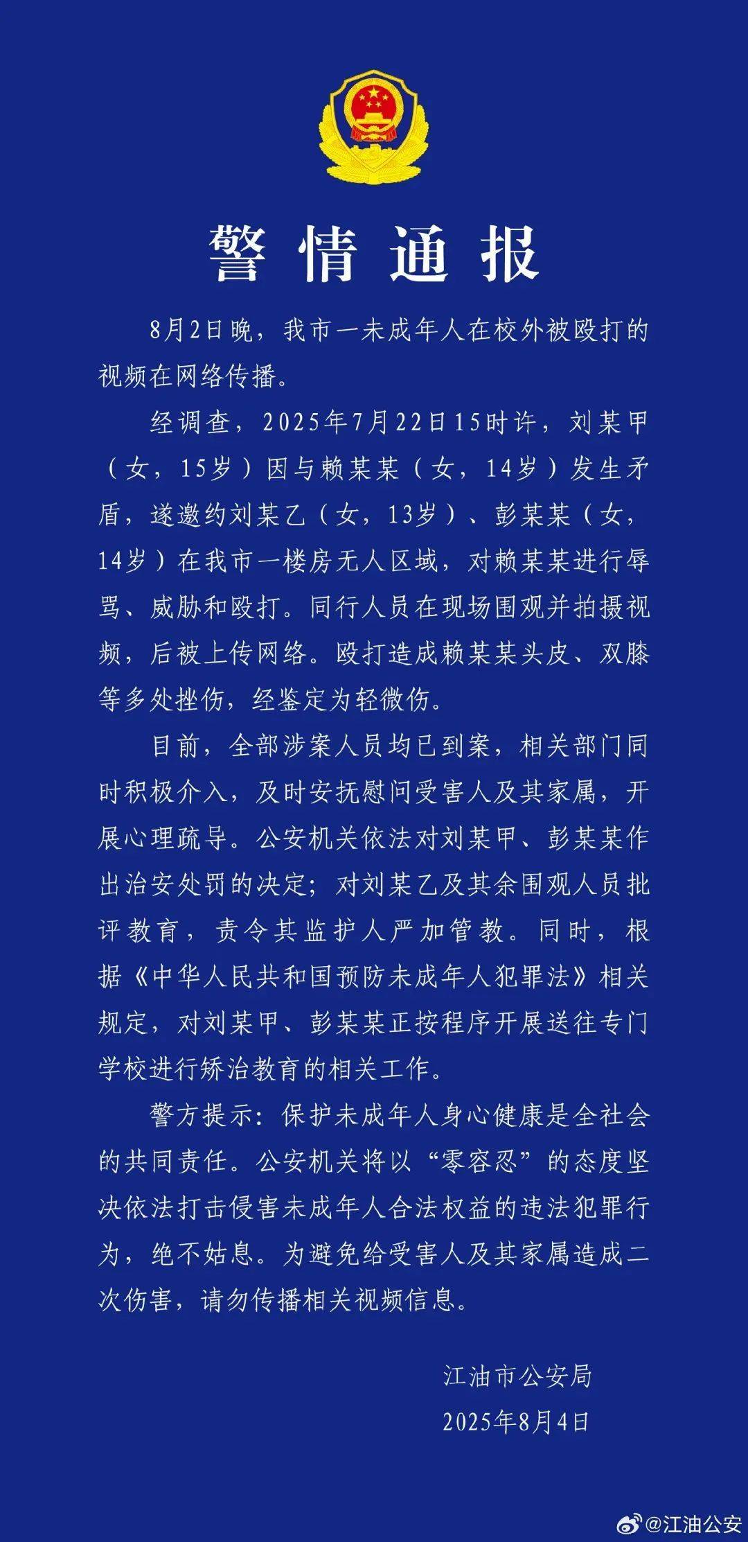 施暴者为官二代？警方再通报