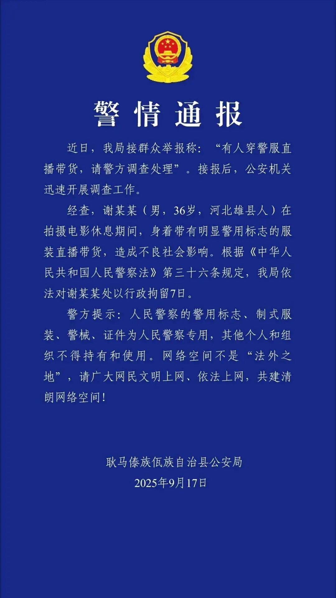 “嘎子”谢孟伟被执行超1400万；此前因穿警服带货被行拘7日，释放后暂停直播带货