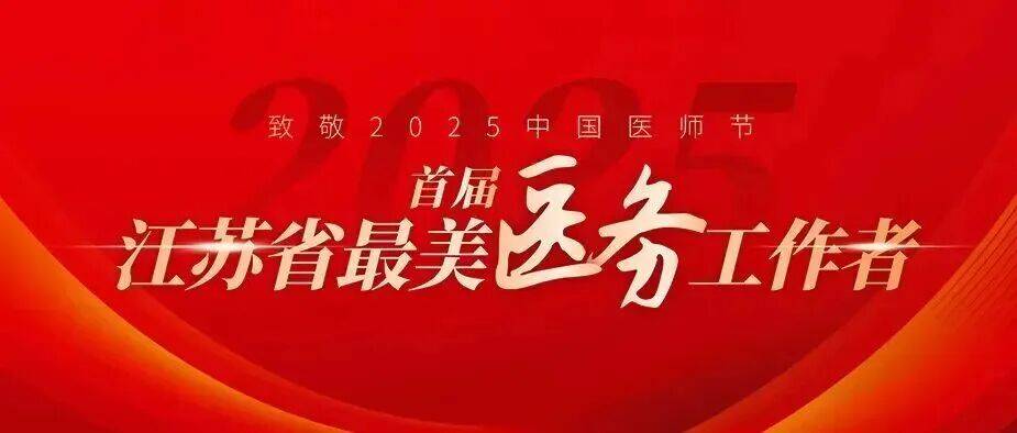 江苏省“最美医务工作者”许小凤：妙手仁心，守护生命的起点