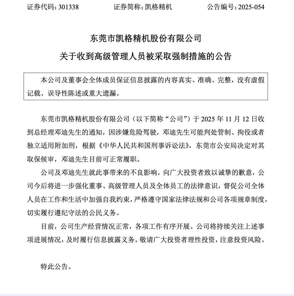 涉嫌危险驾驶，东莞一上市公司总经理被采取强制措施