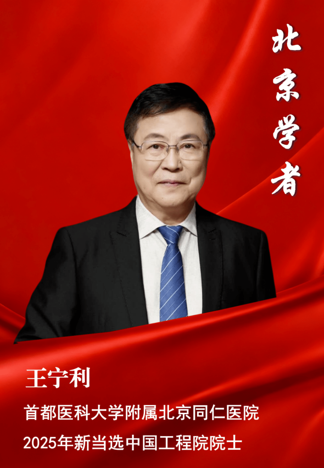 喜报！7位北京学者当选两院院士