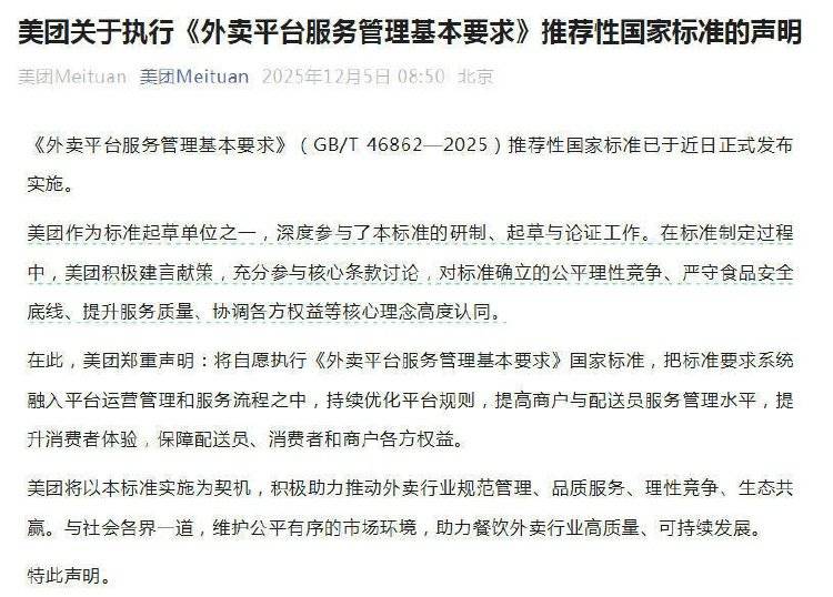美团、京东外卖、淘宝闪购集体声明：自愿执行外卖平台“新国标”
