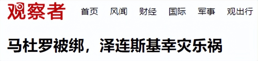 马杜罗被抓后，众目睽睽之下泽连斯基当场笑出声，他在高兴什么？