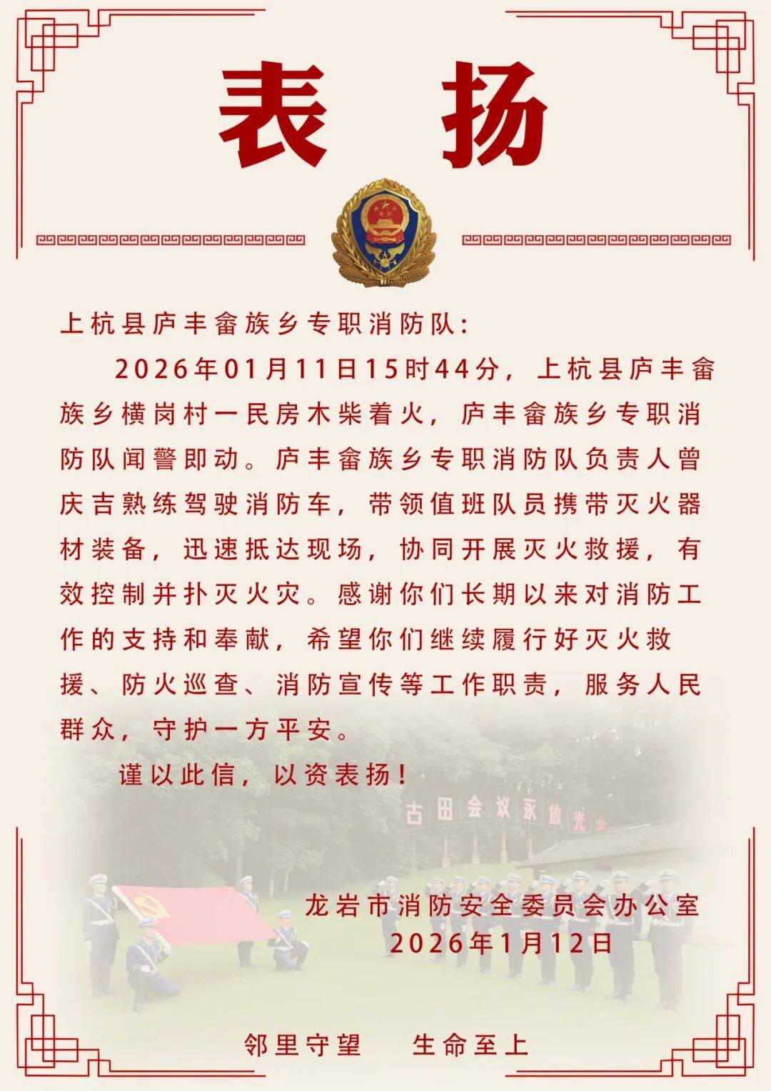 表扬信（十一）｜为上杭县庐丰畲族乡专职消防队点赞！