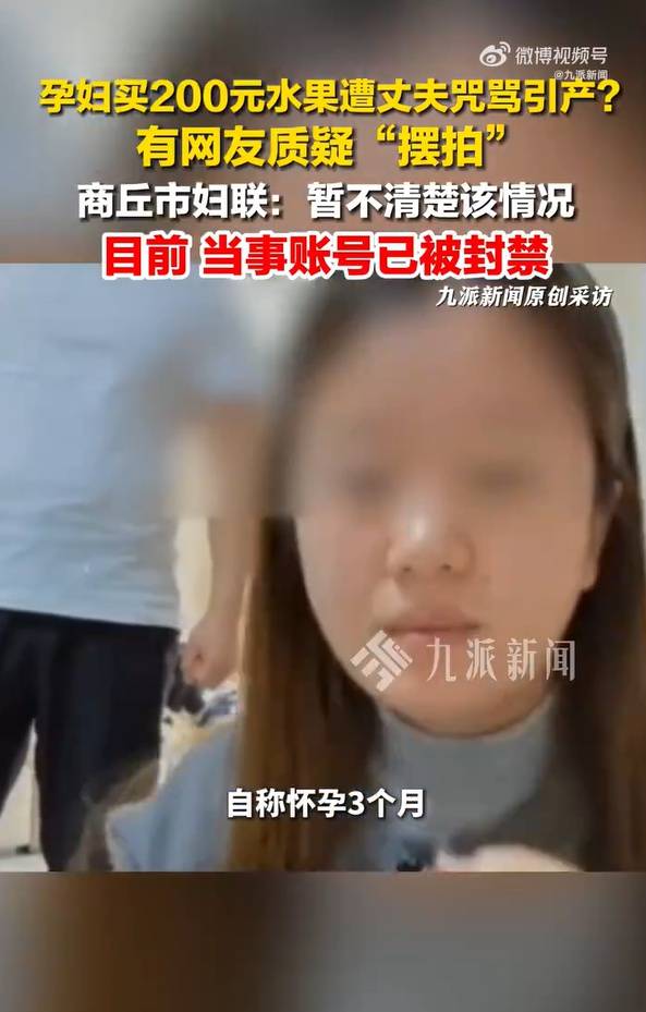 台回应“孕妇200元买水果遭丈夫咒骂后引产”：系剧情演绎，发布虚假内容已处置禁言