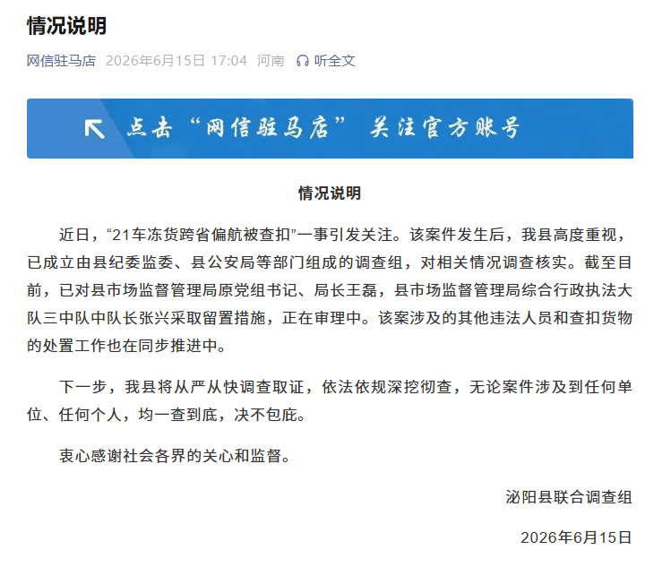“半年内21车冻货都偏航到泌阳被查扣” ，当地最新回应