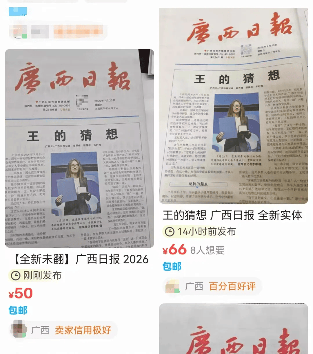 当代版“洛阳纸贵”：广西日报王虹特稿火了，一份报纸被炒到超60元