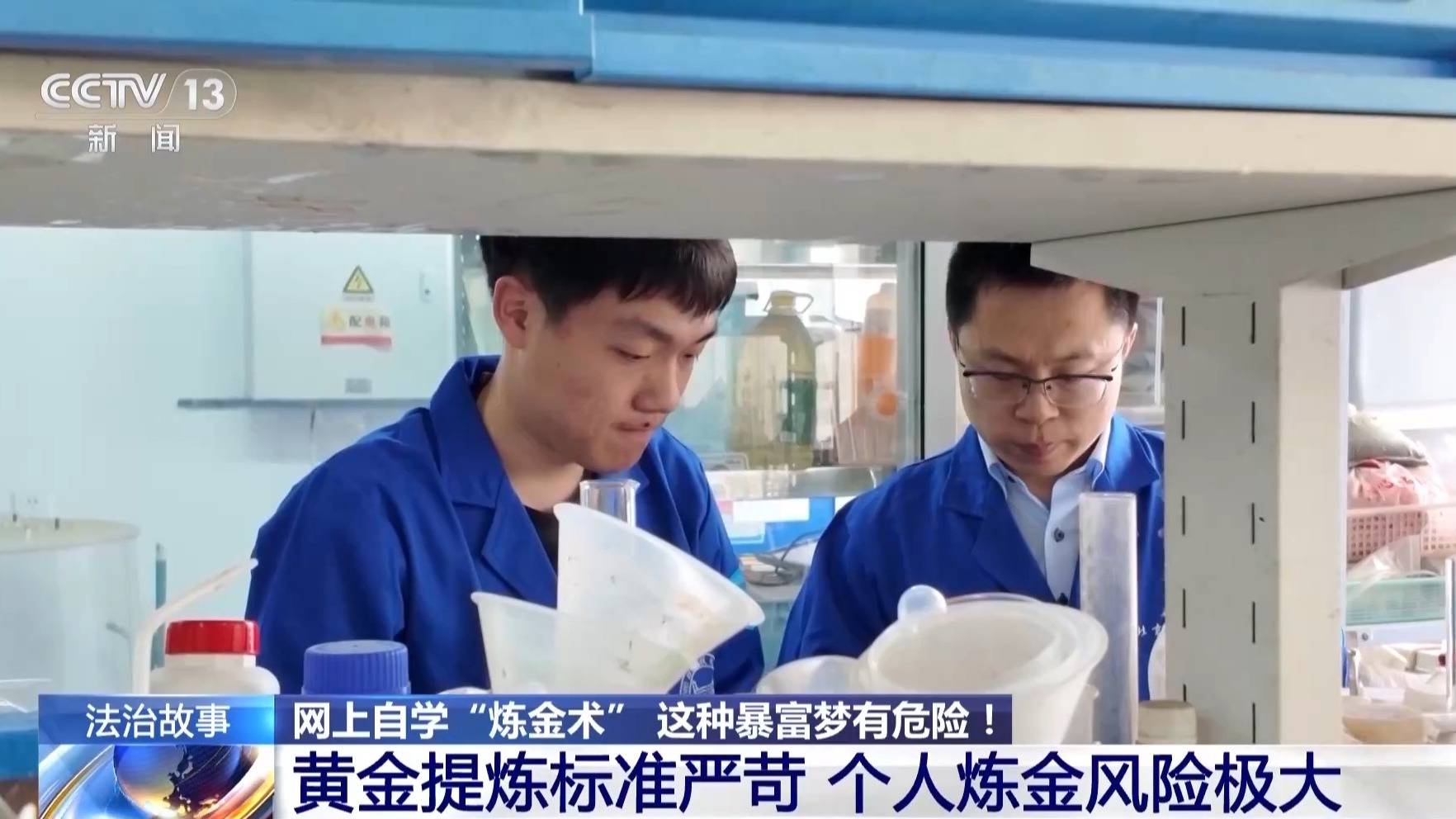 男子学“炼金术”被行拘 个人“炼金”为何违法且危险？