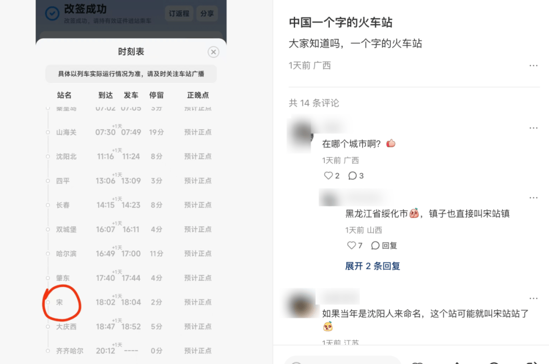 黑龙江一火车站叫“宋”，系全国唯一单字火车站，因修车站的工头姓宋而得名，已有百余年历史
