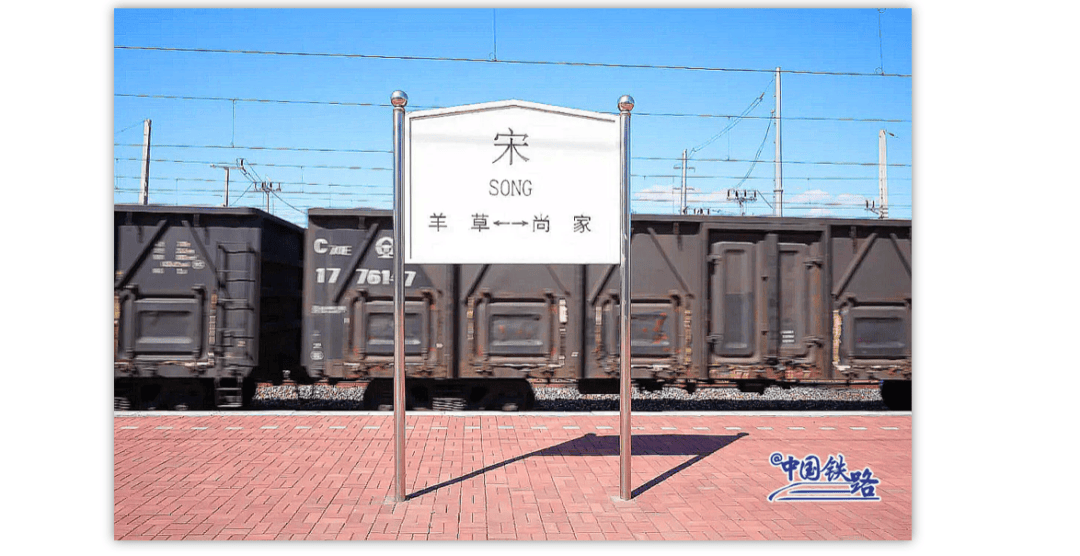 黑龙江一火车站叫“宋”，系全国唯一单字火车站，因修车站的工头姓宋而得名，已有百余年历史
