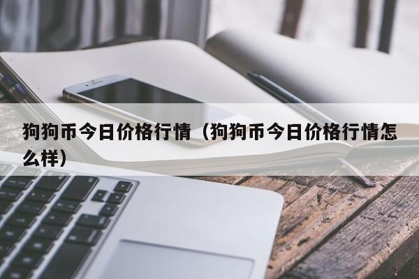 狗狗币今日最新价格(李晨比特币5个亿爆仓怎么翻身)