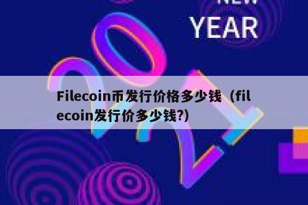 FILECOIN(filecoin区块链浏览器)