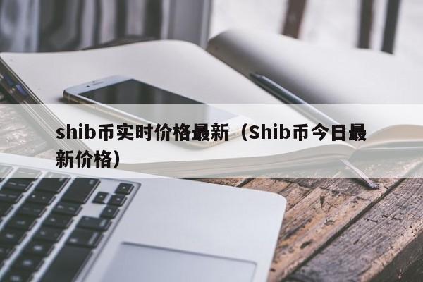 SHIB最新消息(shib最新消息预测)