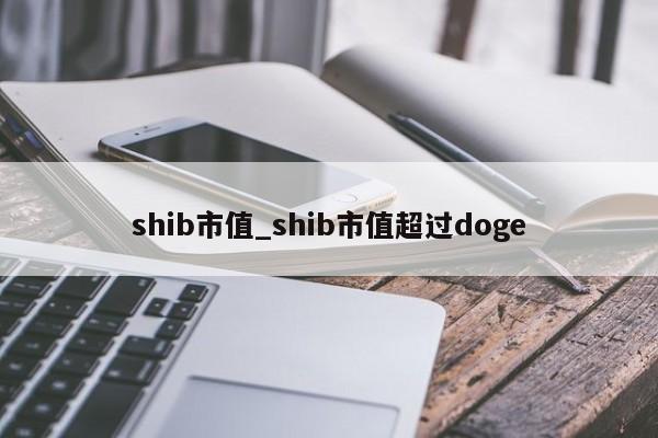 SHIB价格(shib价格历史)