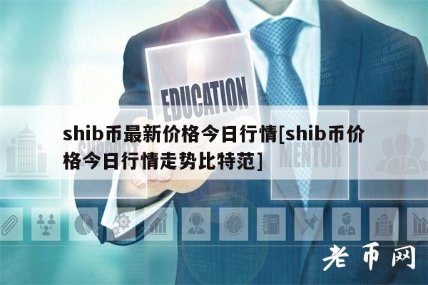 SHIB币价格今日行情(shib币价格今日行情美元)