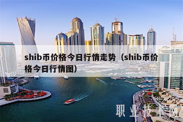 SHIB币最新价格(柴犬币将涨到1元被普遍看好)