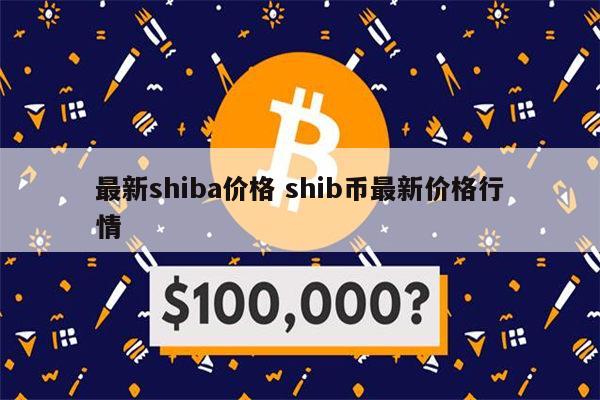 SHIB币最新价格(shib币最新价格行情分析)