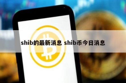 SHIB币最新价格(shib币最新价格表)