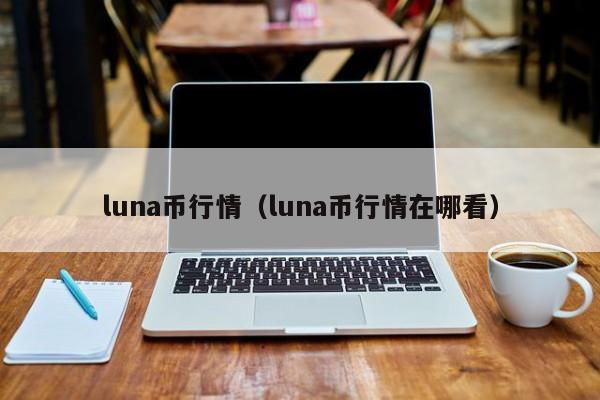 LUNA币最新消息(luna币最新消息币圈子)