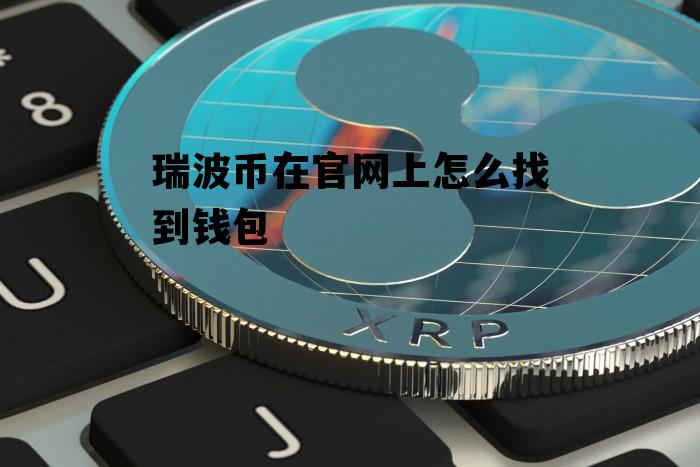 XRP瑞波币最新消息(xrp瑞波币最新消息2021)