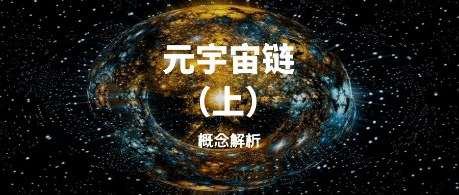 元宇宙是什么意思(元宇宙是什么意思网络用语)